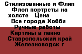 Стилизованные и Флип-Флоп портреты на холсте › Цена ­ 1 600 - Все города Хобби. Ручные работы » Картины и панно   . Ставропольский край,Железноводск г.